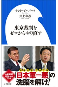 楽天kobo電子書籍ストア 東京裁判をゼロからやり直す ケント ギルバート